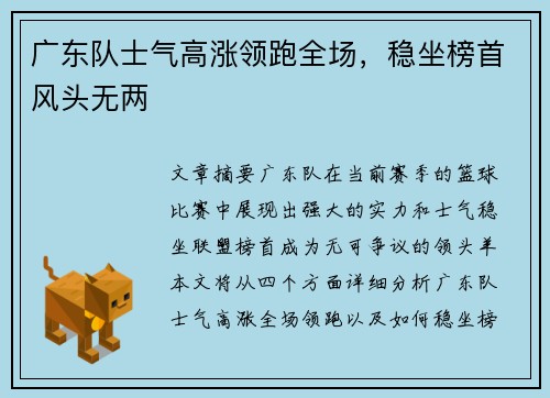 广东队士气高涨领跑全场，稳坐榜首风头无两