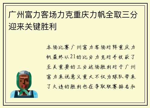 广州富力客场力克重庆力帆全取三分迎来关键胜利