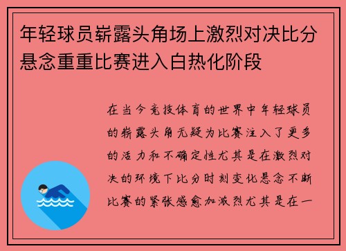 年轻球员崭露头角场上激烈对决比分悬念重重比赛进入白热化阶段