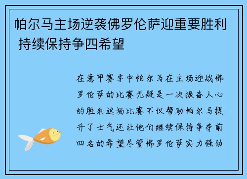帕尔马主场逆袭佛罗伦萨迎重要胜利 持续保持争四希望