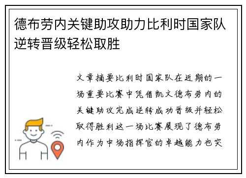德布劳内关键助攻助力比利时国家队逆转晋级轻松取胜