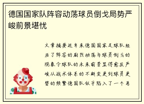 德国国家队阵容动荡球员倒戈局势严峻前景堪忧