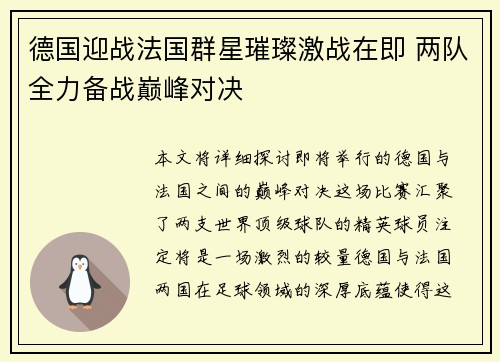 德国迎战法国群星璀璨激战在即 两队全力备战巅峰对决