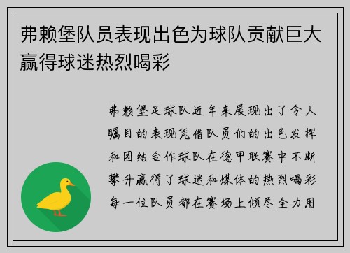 弗赖堡队员表现出色为球队贡献巨大赢得球迷热烈喝彩