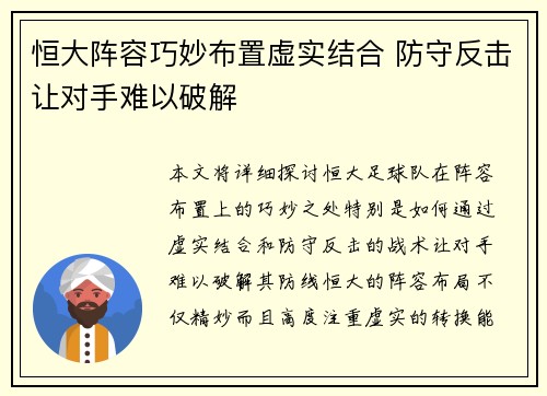 恒大阵容巧妙布置虚实结合 防守反击让对手难以破解