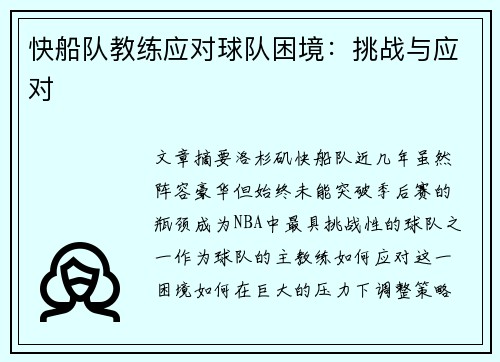 快船队教练应对球队困境：挑战与应对