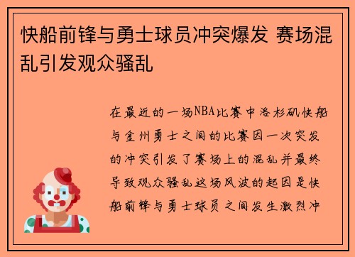 快船前锋与勇士球员冲突爆发 赛场混乱引发观众骚乱