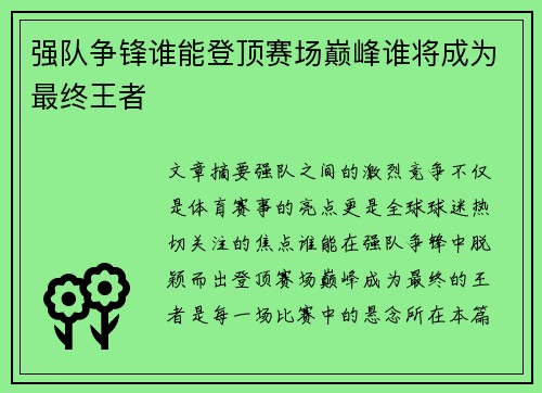 强队争锋谁能登顶赛场巅峰谁将成为最终王者