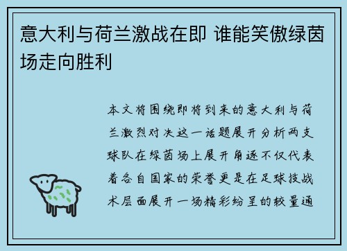 意大利与荷兰激战在即 谁能笑傲绿茵场走向胜利