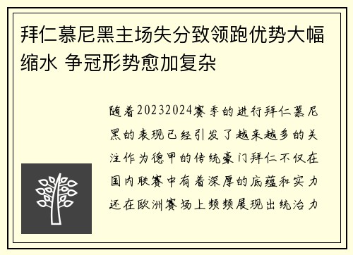 拜仁慕尼黑主场失分致领跑优势大幅缩水 争冠形势愈加复杂