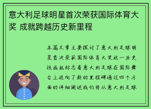 意大利足球明星首次荣获国际体育大奖 成就跨越历史新里程