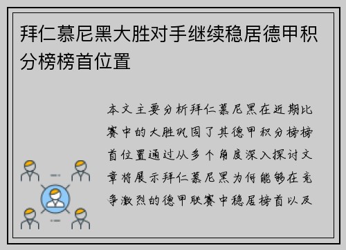 拜仁慕尼黑大胜对手继续稳居德甲积分榜榜首位置