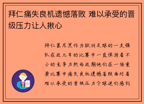 拜仁痛失良机遗憾落败 难以承受的晋级压力让人揪心