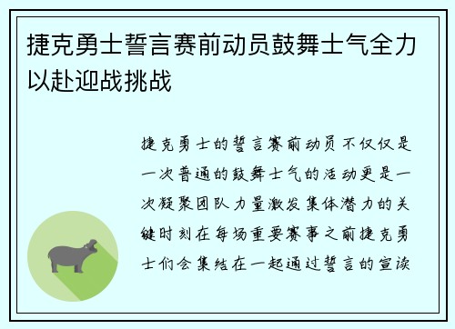 捷克勇士誓言赛前动员鼓舞士气全力以赴迎战挑战