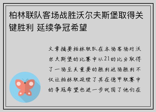 柏林联队客场战胜沃尔夫斯堡取得关键胜利 延续争冠希望