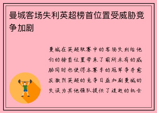 曼城客场失利英超榜首位置受威胁竞争加剧