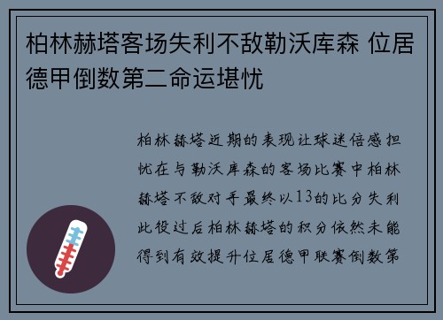 柏林赫塔客场失利不敌勒沃库森 位居德甲倒数第二命运堪忧