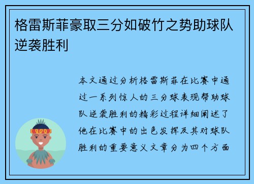 格雷斯菲豪取三分如破竹之势助球队逆袭胜利