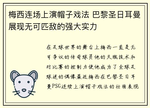 梅西连场上演帽子戏法 巴黎圣日耳曼展现无可匹敌的强大实力