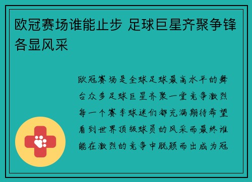 欧冠赛场谁能止步 足球巨星齐聚争锋各显风采