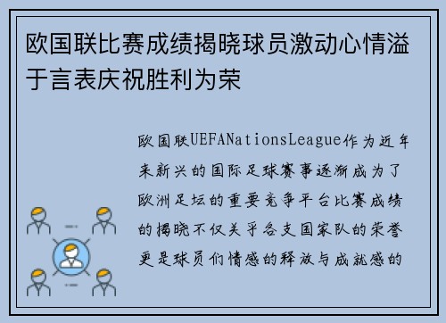 欧国联比赛成绩揭晓球员激动心情溢于言表庆祝胜利为荣