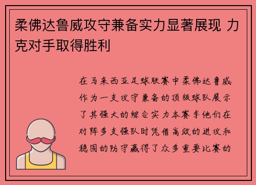 柔佛达鲁威攻守兼备实力显著展现 力克对手取得胜利