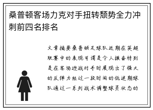 桑普顿客场力克对手扭转颓势全力冲刺前四名排名