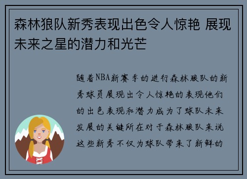 森林狼队新秀表现出色令人惊艳 展现未来之星的潜力和光芒