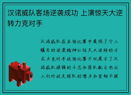 汉诺威队客场逆袭成功 上演惊天大逆转力克对手