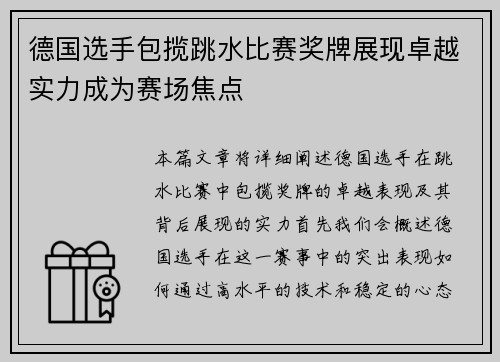 德国选手包揽跳水比赛奖牌展现卓越实力成为赛场焦点
