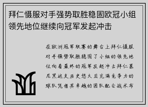 拜仁慑服对手强势取胜稳固欧冠小组领先地位继续向冠军发起冲击