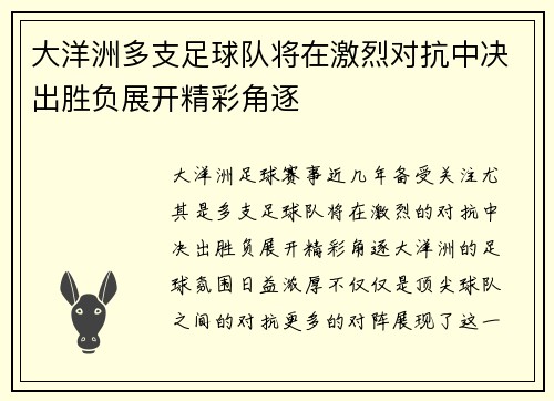 大洋洲多支足球队将在激烈对抗中决出胜负展开精彩角逐