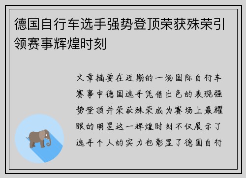 德国自行车选手强势登顶荣获殊荣引领赛事辉煌时刻