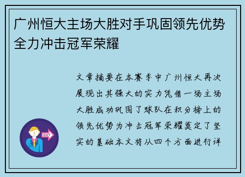 广州恒大主场大胜对手巩固领先优势全力冲击冠军荣耀