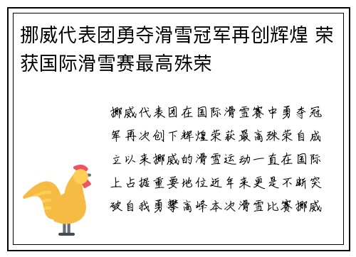 挪威代表团勇夺滑雪冠军再创辉煌 荣获国际滑雪赛最高殊荣