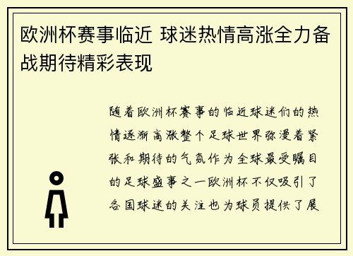 欧洲杯赛事临近 球迷热情高涨全力备战期待精彩表现