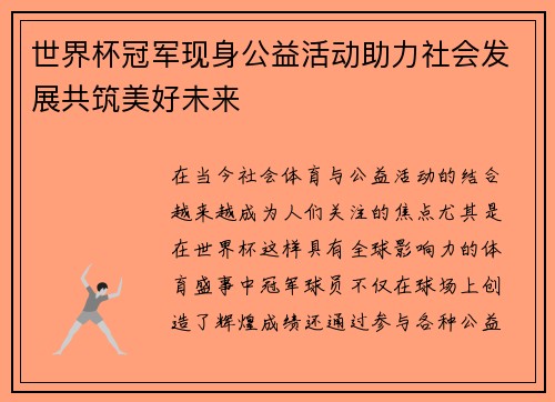 世界杯冠军现身公益活动助力社会发展共筑美好未来