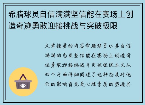 希腊球员自信满满坚信能在赛场上创造奇迹勇敢迎接挑战与突破极限
