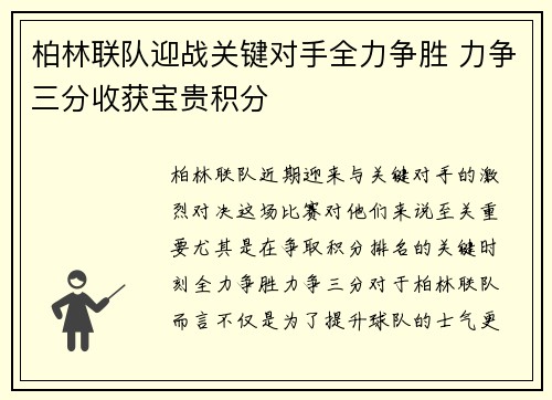 柏林联队迎战关键对手全力争胜 力争三分收获宝贵积分