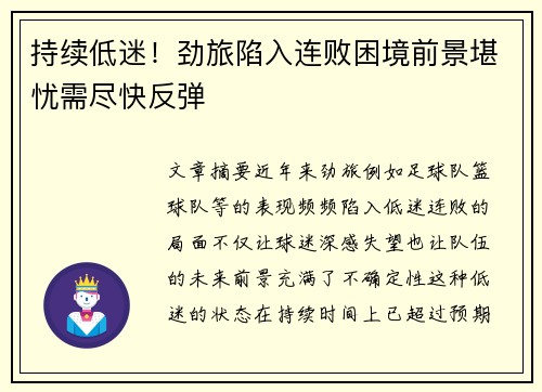 持续低迷！劲旅陷入连败困境前景堪忧需尽快反弹
