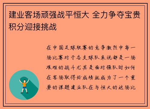 建业客场顽强战平恒大 全力争夺宝贵积分迎接挑战