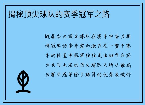 揭秘顶尖球队的赛季冠军之路