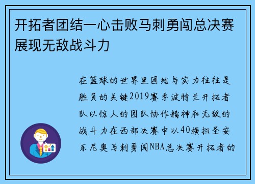 开拓者团结一心击败马刺勇闯总决赛展现无敌战斗力