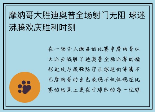 摩纳哥大胜迪奥普全场射门无阻 球迷沸腾欢庆胜利时刻