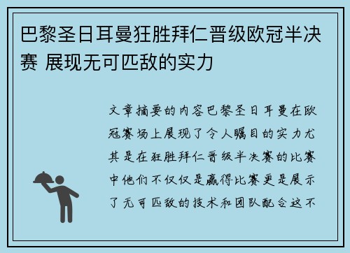 巴黎圣日耳曼狂胜拜仁晋级欧冠半决赛 展现无可匹敌的实力