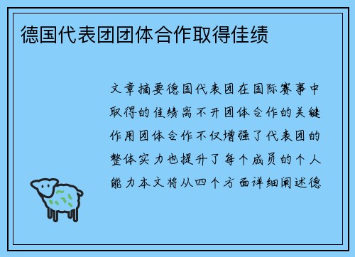 德国代表团团体合作取得佳绩