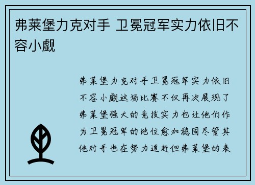 弗莱堡力克对手 卫冕冠军实力依旧不容小觑