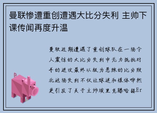 曼联惨遭重创遭遇大比分失利 主帅下课传闻再度升温
