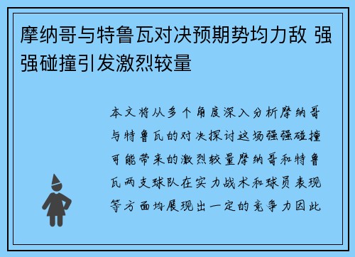 摩纳哥与特鲁瓦对决预期势均力敌 强强碰撞引发激烈较量
