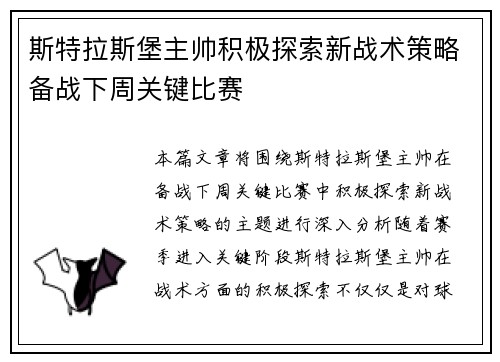 斯特拉斯堡主帅积极探索新战术策略备战下周关键比赛